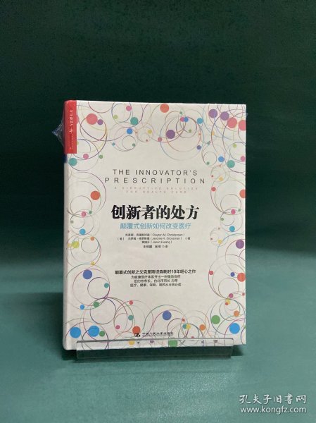 创新者的处方：颠覆式创新如何改变医疗