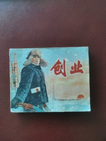 影剧版连环画《创业》》77年一版二印（又一本）