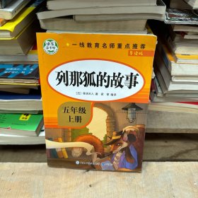 五年级课外书上册小学生阅读课外书籍5年级中国非洲欧洲民间故事列那狐的故事一千零一夜快乐读书吧青少年版儿童文学