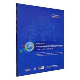 博鳌亚洲论坛可持续发展的亚洲与世界2021年度报告——世界大变局下的可持续复苏之路未知对外经济贸易大学出版社9787566322623未知9787566322623