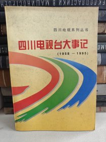 四川电视系列丛书：四川电视台大事记（1958——1995）