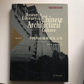 中国江南禅宗寺院建筑，中国建筑文化研究库共12本