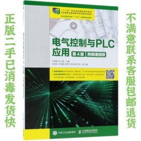 二手正版电气控制与PLC应用第4版附微课视频 华满香