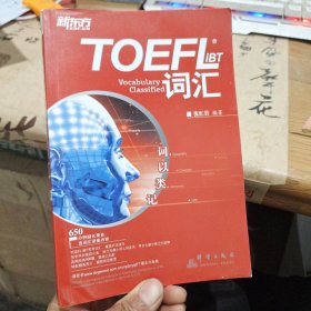 TOEFL iBT词汇·词以类记