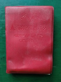 林彪人民战争胜利万岁