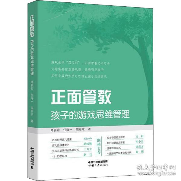 正面管教 孩子的游戏思维管理 素质教育 隋新岩,任海一,周丽京