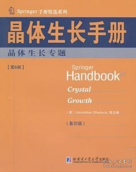 Springer手册精选系列·晶体生长手册（第6册）：晶体生长专题（影印版）