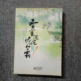 香蜜沉沉烬如霜