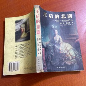 悲情王后：玛丽・安托内特传