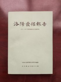 洛阳发掘报告：1955-1960年洛阳涧滨考古发掘资料  陈公柔先生签名钤印本