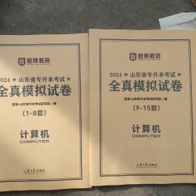 2024年专升本考试必备用书：计算机全真模式试卷(1一8套)(9一15套)2本合售