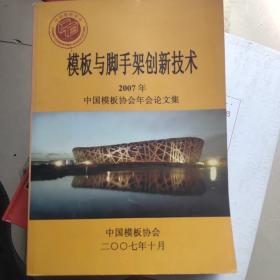 模板与脚手架创新技术 2007