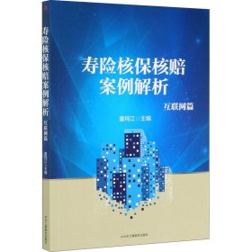 寿险核保核赔案例解析：互联网篇