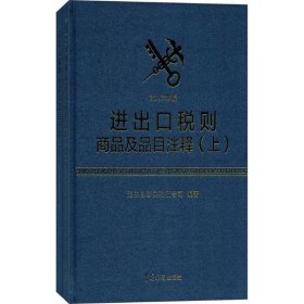 进出口税则商品及品目注释（2017年版 套装上下册）