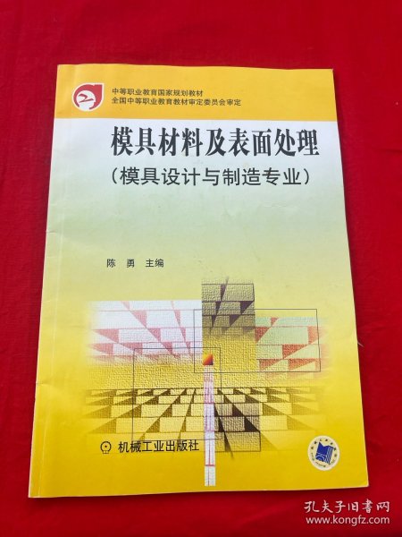 模具材料及表面处理(模具设计与制造专业)/中等职业教育国家规划教材