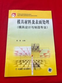 模具材料及表面处理(模具设计与制造专业)/中等职业教育国家规划教材