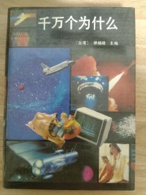 《千万个为什么》 1989年9月 中国友谊出版社