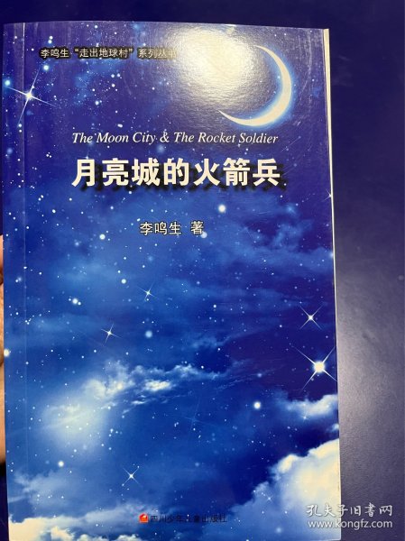 月亮城的火箭兵，书皮瑕疵如图