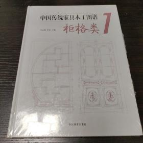 中国传统家具木工图谱1：柜格类