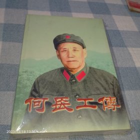 何长工传，九八品