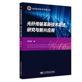 光纤传输革新技术简述、研究与新兴应用 大中专理科科技综合 郑桢楠 新华正版