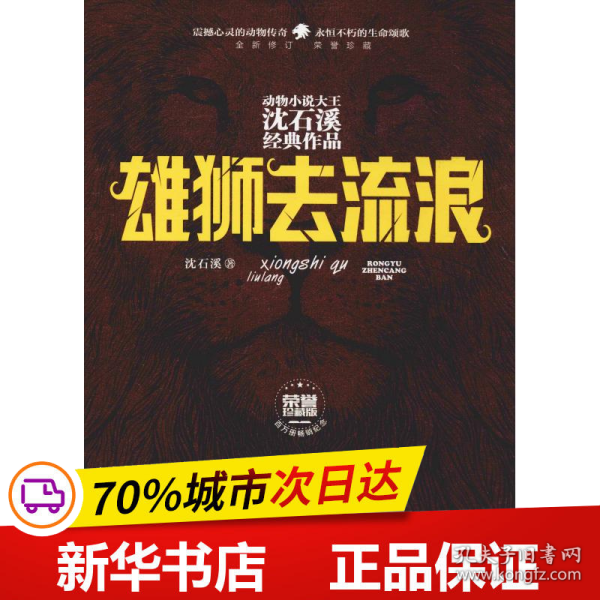 雄狮去流浪（全新修订荣誉珍藏版）/动物小说大王沈石溪经典作品