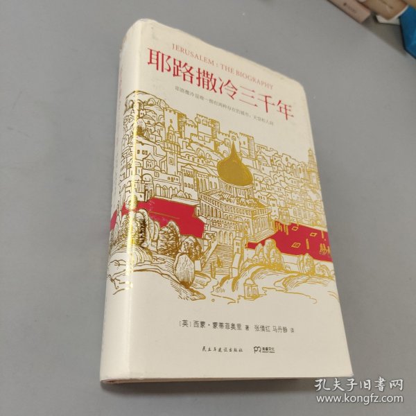 耶路撒冷三千年：THE BIOGRAPHY