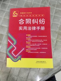 常见纠纷法律手册8：合同纠纷实用法律手册