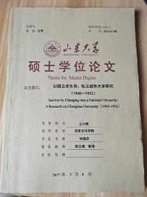 山东大学历史系硕士论文《以国立求生存:私立成华大学研究（1945－1952）》