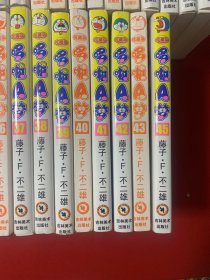 珍藏版哆啦A梦37册（1、2、4～6、8～17、19、21、22、24～26、28～30、32～42、45）