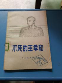 不死的王孝和
