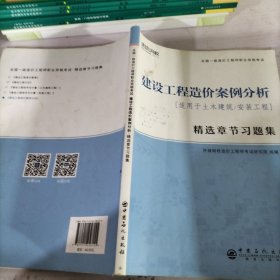 环球网校2021年一级造价师工程师教材配套章节习题集2020真题历年建设工程造价案例分析