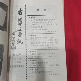 古旧书讯1988-1989共5册