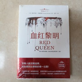 狮鹫文学-红血女王1：血红黎明（《纽约时报》畅销榜桂冠！）
