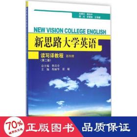 新思路大学英语读写译教程 大中专公共大学英语 程丽华,崔敏 主编