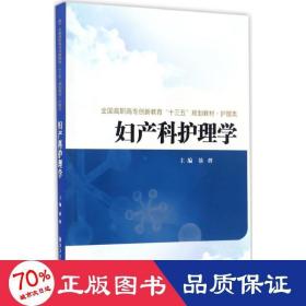 妇产科护理学/全国高职高专创新教育“十三五”规划教材·护理类