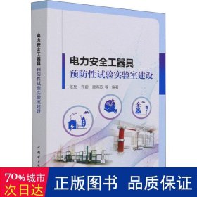 【正版书籍】电力安全工器具预防性试验实验室建设