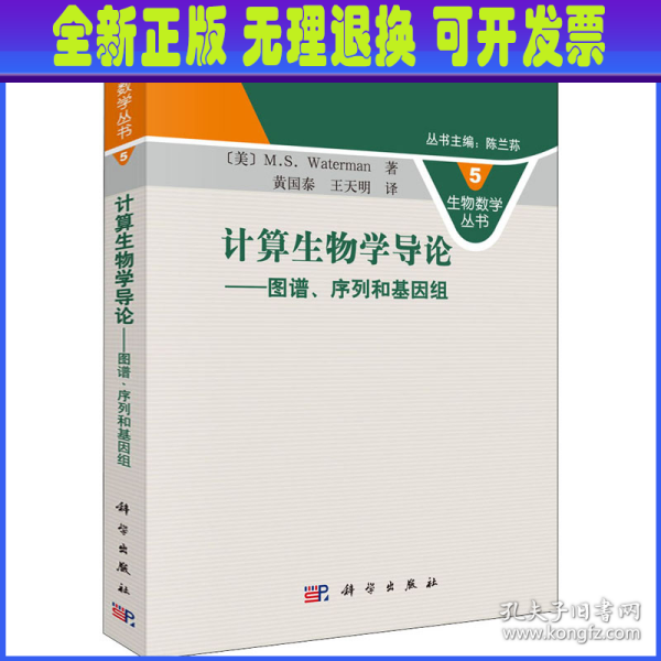 计算生物学导论：图谱、序列和基因组