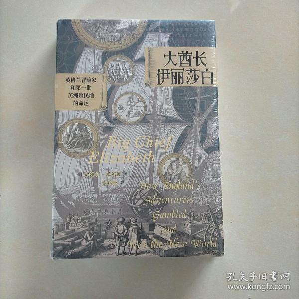 汗青堂丛书070·大酋长伊丽莎白：英格兰冒险家和第一批美洲殖民地的命运