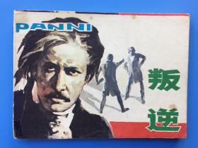 《叛逆》岭南版【连环画】
