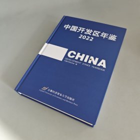 中国开发区年鉴2022年（未使用 但书本有打孔 部分文字可能缺失介意勿拍）