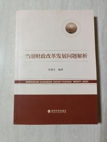 当前财政改革发展问题解析