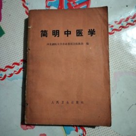 简明中医学