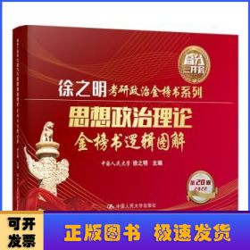 2022考研政治 思想政治理论金榜书逻辑图解