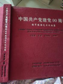 中国共产党建党90周年将军摄影艺术作品集