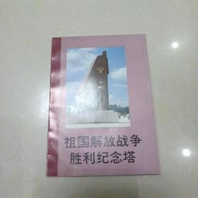 朝鲜 祖国解放战争胜利纪念塔介绍（小册）