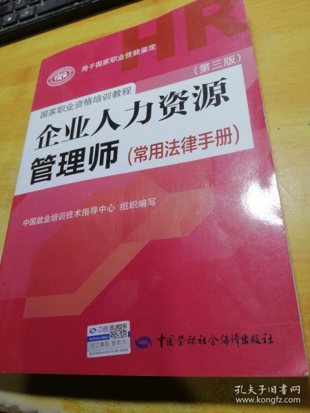 国家职业资格培训教程：企业人力资源管理师（第三版 常用法律手册）