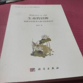 生命的回眸：我眼中的医学大家与经典名作