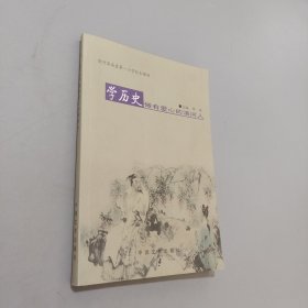 學(xué)歷史做有愛心的清河人