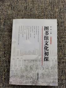 图书馆文化初探（作者签名赠书）